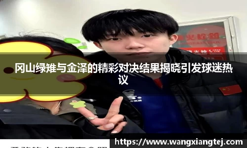 冈山绿雉与金泽的精彩对决结果揭晓引发球迷热议