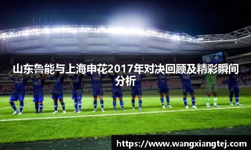 山东鲁能与上海申花2017年对决回顾及精彩瞬间分析